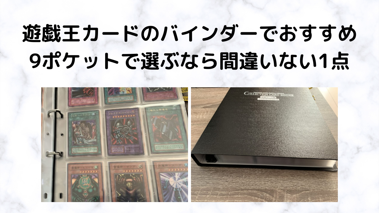 遊戯王カードのバインダー（ファイル）でおすすめをご紹介。9ポケット 