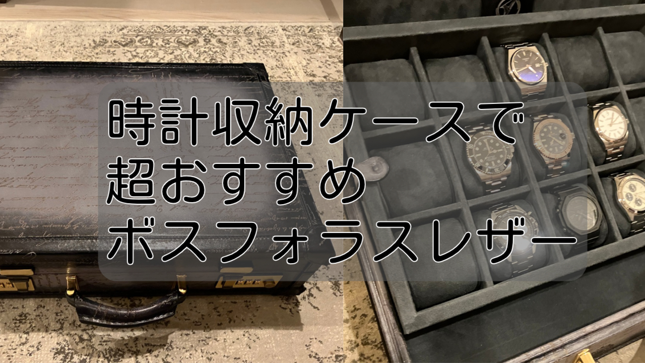 時計収納ケース】超おすすめ！ボスフォラスレザー（クロノセオリー 